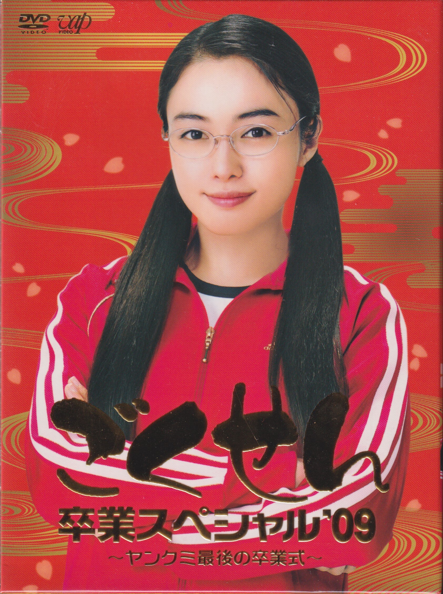 バップ ごくせん 卒業スペシャル '09 ~ヤンクミ最後の卒業式~ まんだらけ Mandarake バップ ごくせん 卒業スペシャル '09 ~ヤンクミ最後の卒業式~ まんだらけ Mandarake