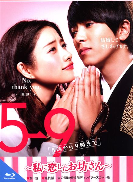5→9(5時から9時まで)~私に恋したお坊さん~ Blu-ray BOX