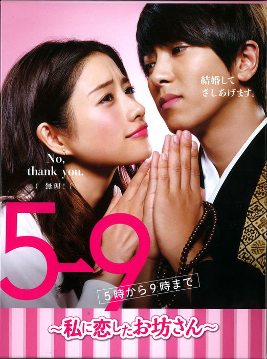 DVD＞ 5→9 ～私に恋したお坊さん～DVD-BOX*各ディスク盤面A'/帯欠/BOX 
