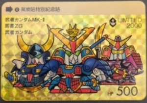 香港版/LIMITED2000 0番)武者MK-II/武者ZG/武者ガンダム(HK) 0