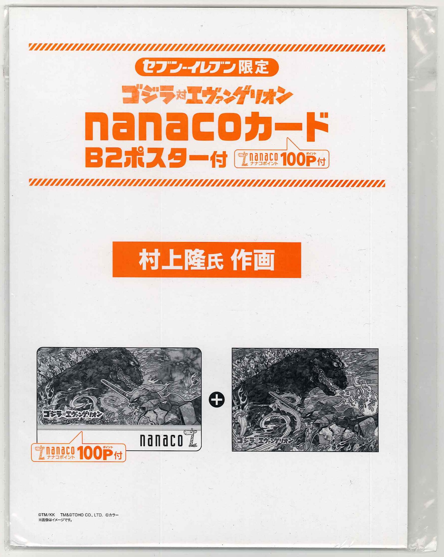 まんだらけ通販 セブンイレブン限定デザイン 村上隆 ゴジラ対エヴァンゲリオン Nanacoカード B2ポスター付 名古屋店からの出品