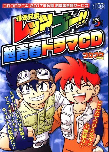 アニメcd 爆走兄弟レッツ ゴー 超青春ドラマcd コロコロアニキ 17年号 応募者全員サービス まんだらけ Mandarake