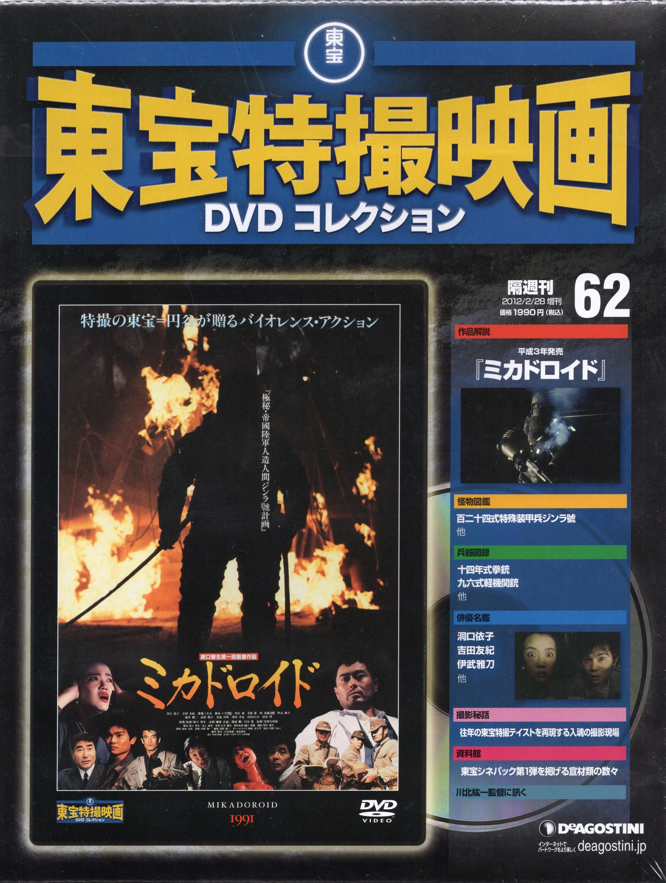 特売品コーナーヤフオク! - 隔週刊 東宝特撮映画DVDコレクション 62号