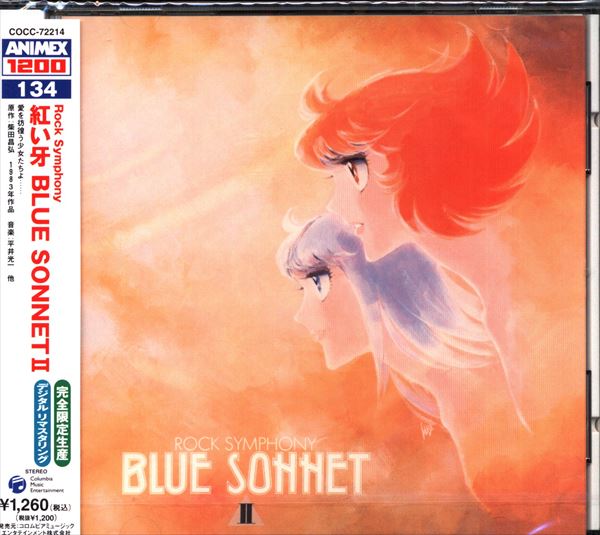 アニメCD ANIMEX1200(134) 紅い牙BLUE SONNETⅡ※未開封 | まんだらけ