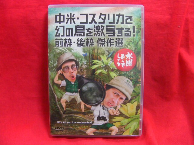 Dvd 水曜どうでしょう 中米 コスタリカで幻の鳥を激写する 前枠 後枠 傑作選 まんだらけ Mandarake