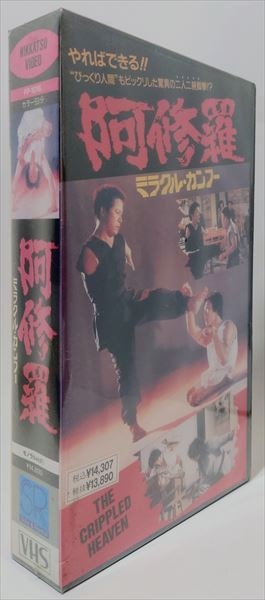【珍品VHS】ミラクル・カンフー 阿修羅