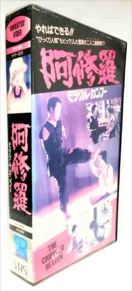 DVD 【珍品VHS】ミラクル・カンフー 阿修羅