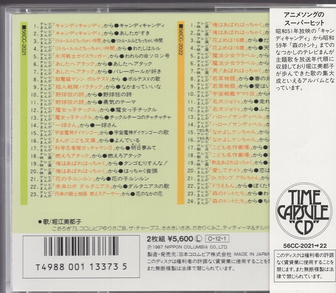 日本コロムビア アニソン歌手cd 堀江美都子 テレビまんが主題歌のあゆみ まんだらけ Mandarake