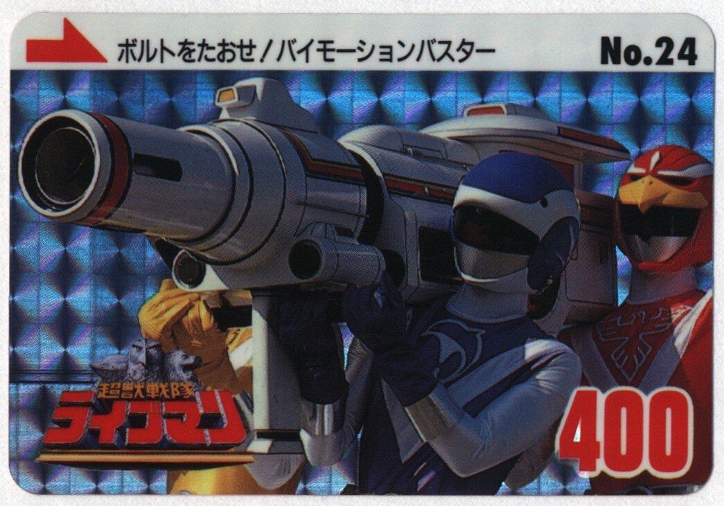 バンダイ 超獣戦隊ライブマン バイモーションバスター ボルトをたおせ バイモーションバスター 24 まんだらけ Mandarake