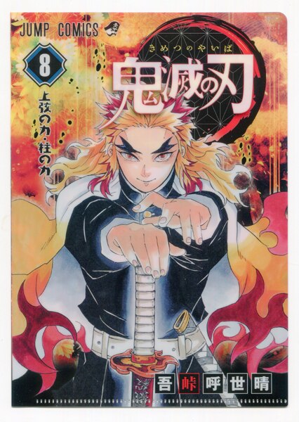 集英社 クリアファイルコレクション 1弾 鬼滅の刃 Jc柄 8巻絵柄 クリアファイル まんだらけ Mandarake