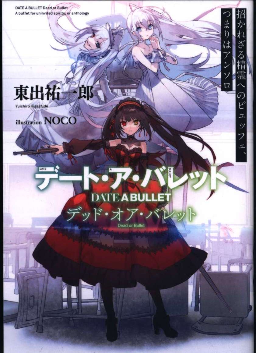 デート ア ライブ デート オア バレット 劇場特典 東出裕一郎 デート ア バレット デッド オア バレット 書き下ろし文庫小説 まんだらけ Mandarake