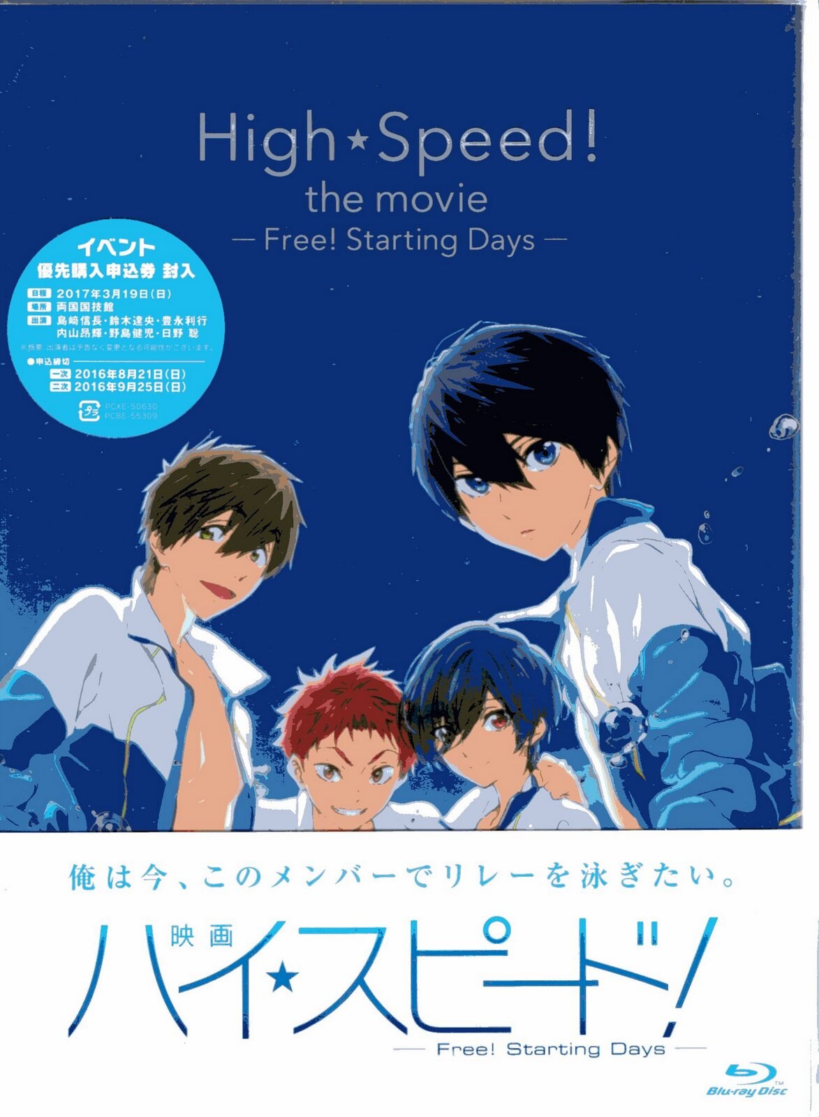 アニメblu Ray 映画 ハイ スピード Free Starting Days 初回版 まんだらけ Mandarake