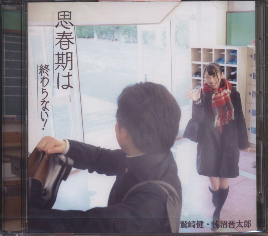 Cd 鷲崎健 浅沼晋太郎 思春期は終わらない 未開封 まんだらけ Mandarake