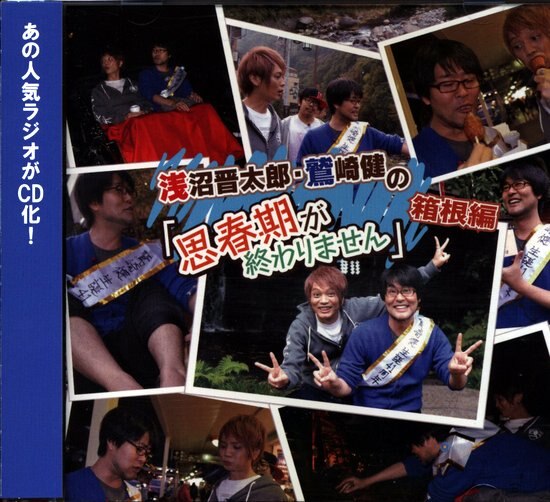 ☆送無！新品！浅沼晋太郎と鷲崎健の「思春期が終わりません