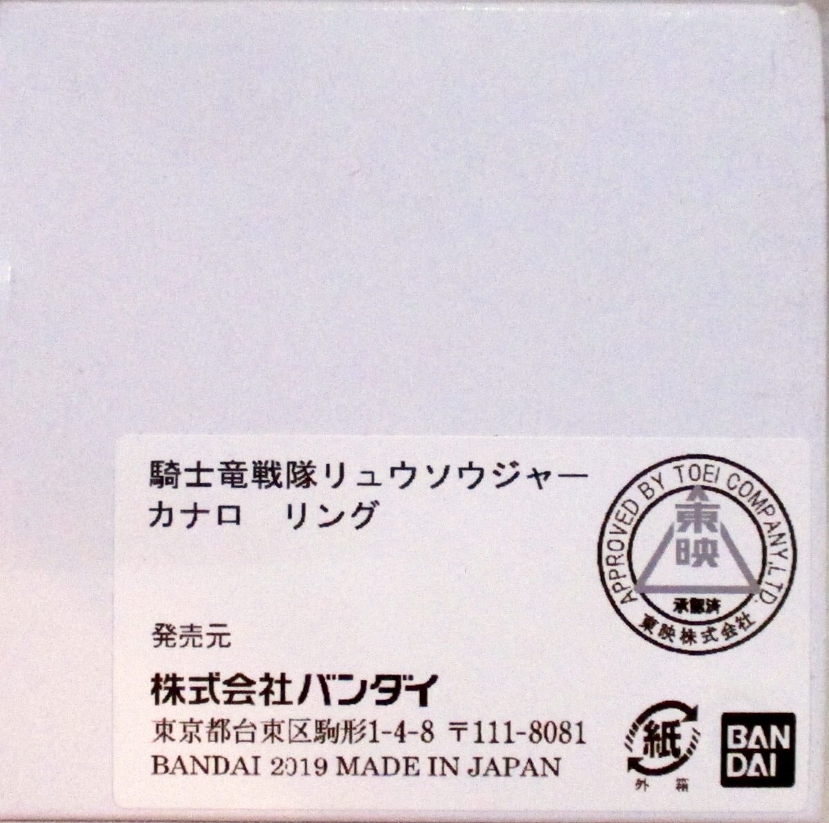 バンダイ リング 騎士竜戦隊リュウソウジャー カナロ 20号