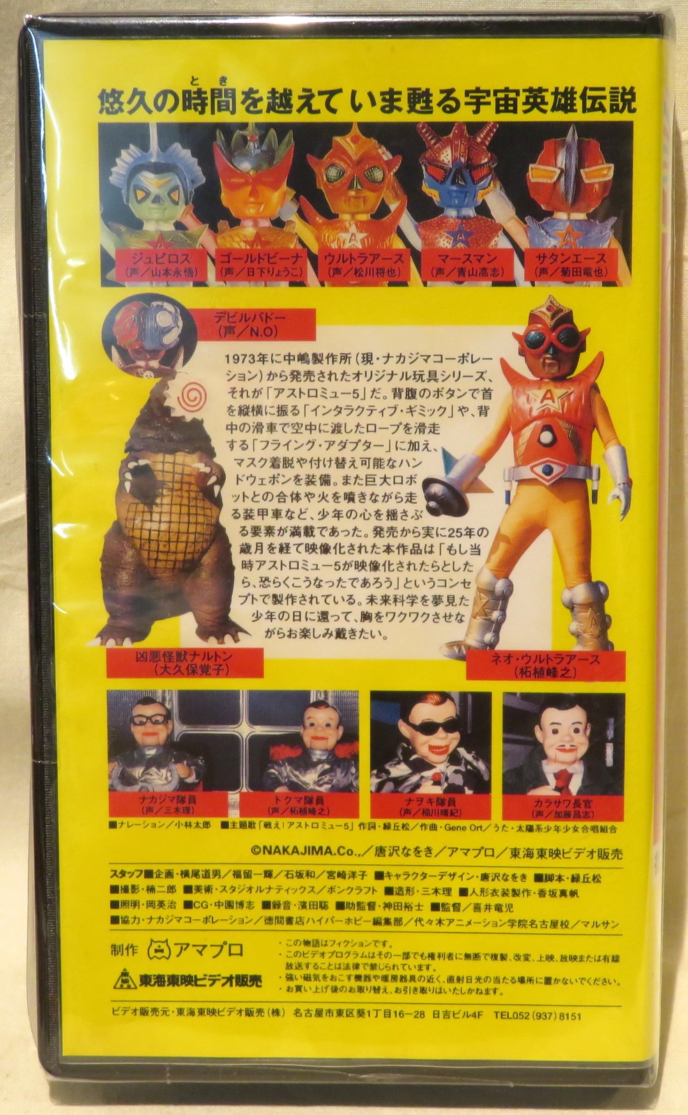 特撮VHS アストロミュー5 復活!超戦士 | まんだらけ Mandarake