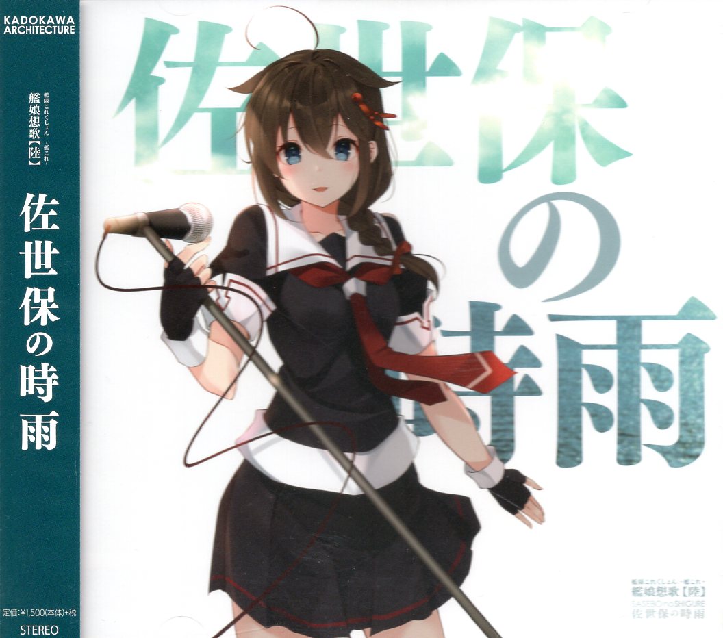 艦これ　時雨　佐世保　ポスターコメント失礼します