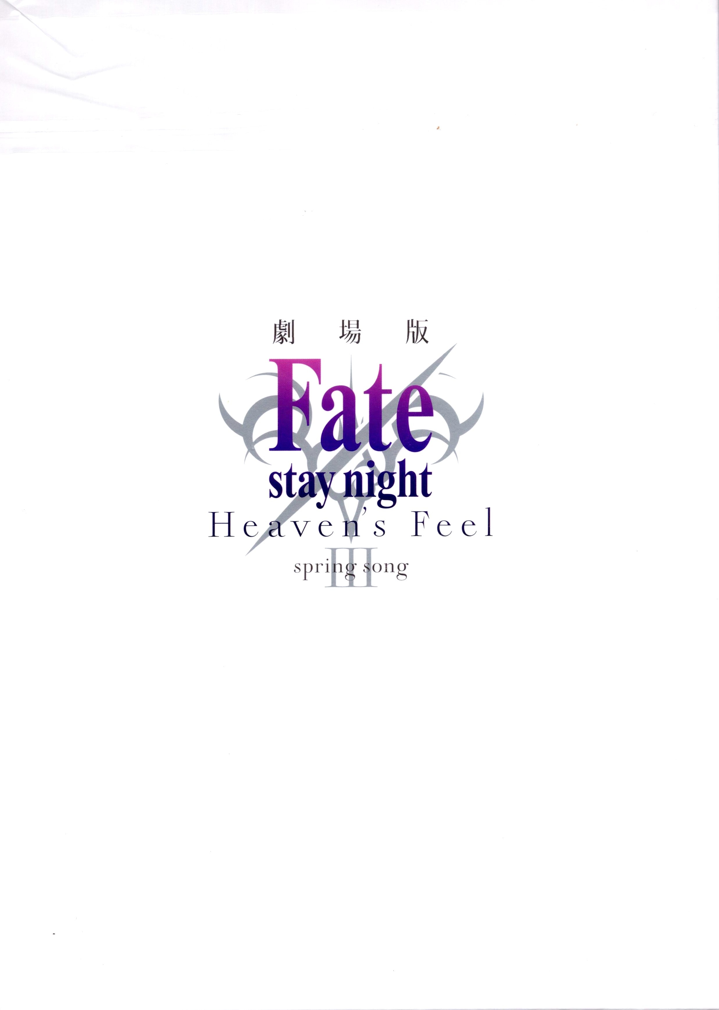 アニプレックス パンフレット Cd付豪華版 Fate Stay Night Heaven S Feel Spring Song 年 まんだらけ Mandarake