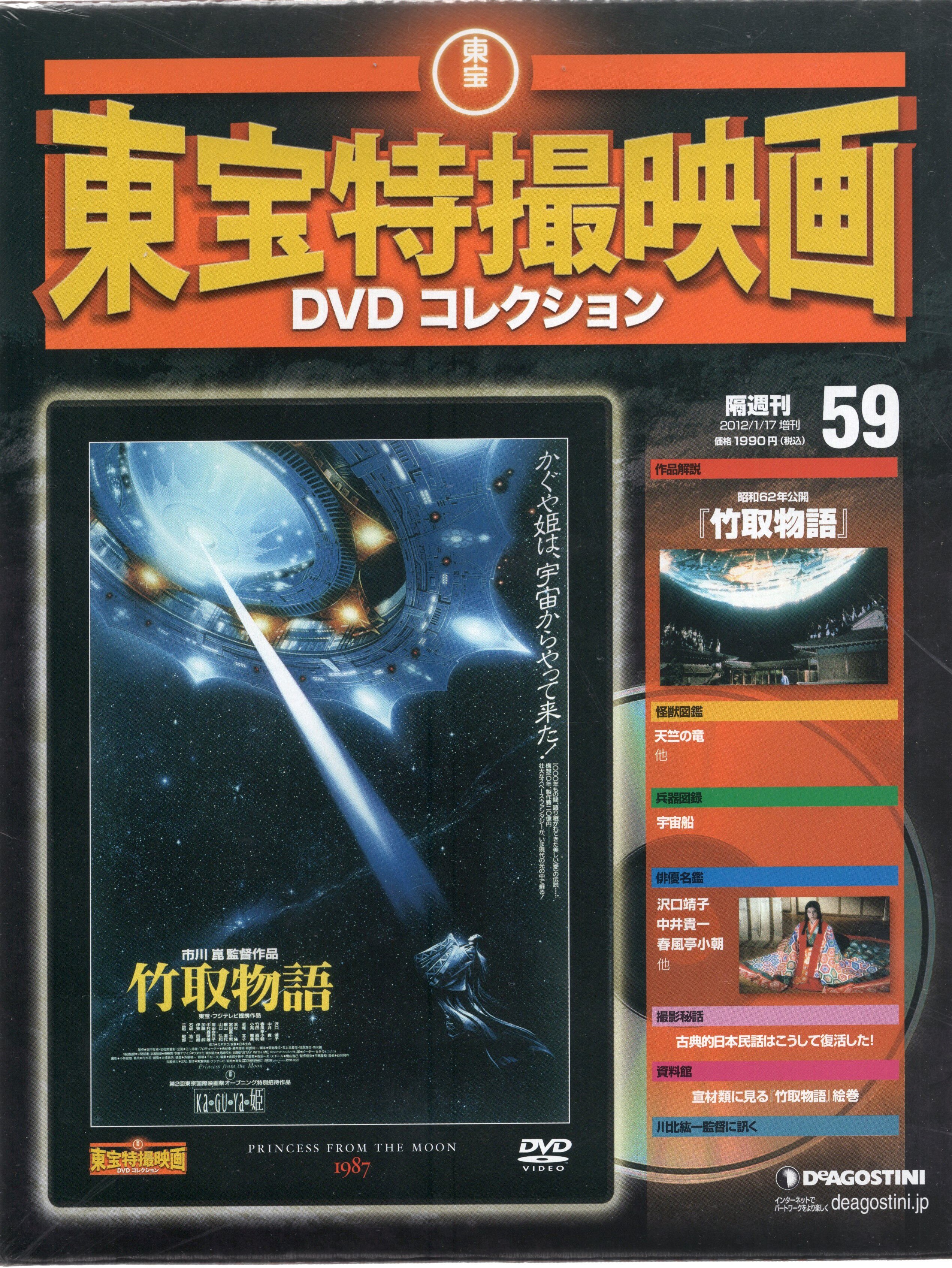 Dvd 竹取物語 東宝特撮映画dvdコレクション 59 未開封 まんだらけ Mandarake