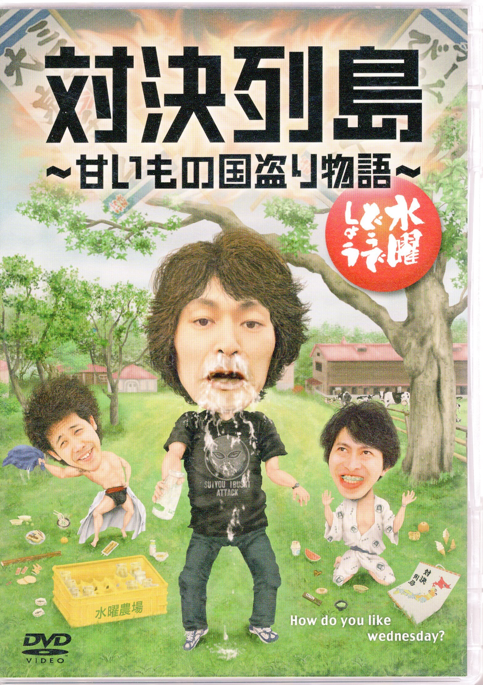 北海道テレビ バラエティdvd 水曜どうでしょう 対決列島 甘いもの国盗り物語 23 まんだらけ Mandarake