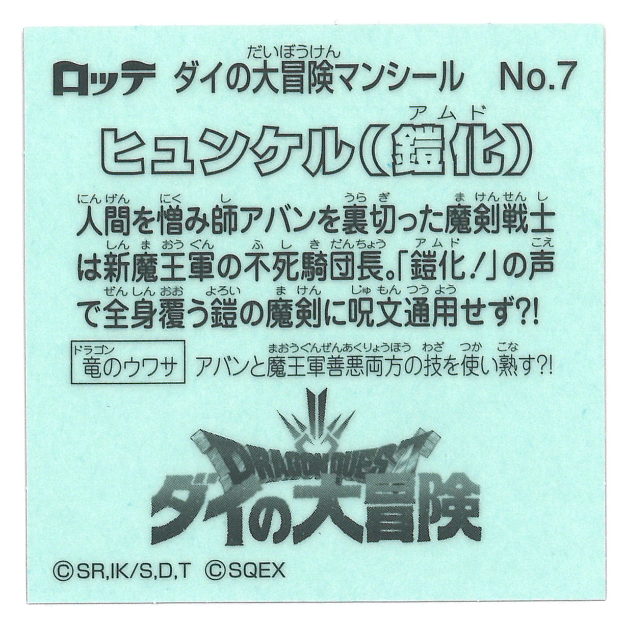 ロッテ ダイの大冒険マンチョコ ヒュンケル 鎧化 7 まんだらけ Mandarake