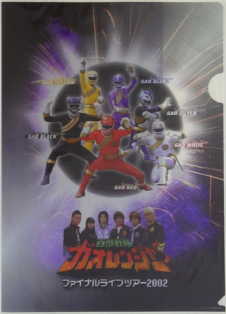 ファイナルライブツアー02 ガオレンジャー 裏面 ガオブラック クリアファイル まんだらけ Mandarake