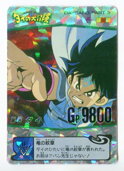 タカラ PPカード/DAI・CARD 3弾 勇者ダイ(ステンドグラス) 98