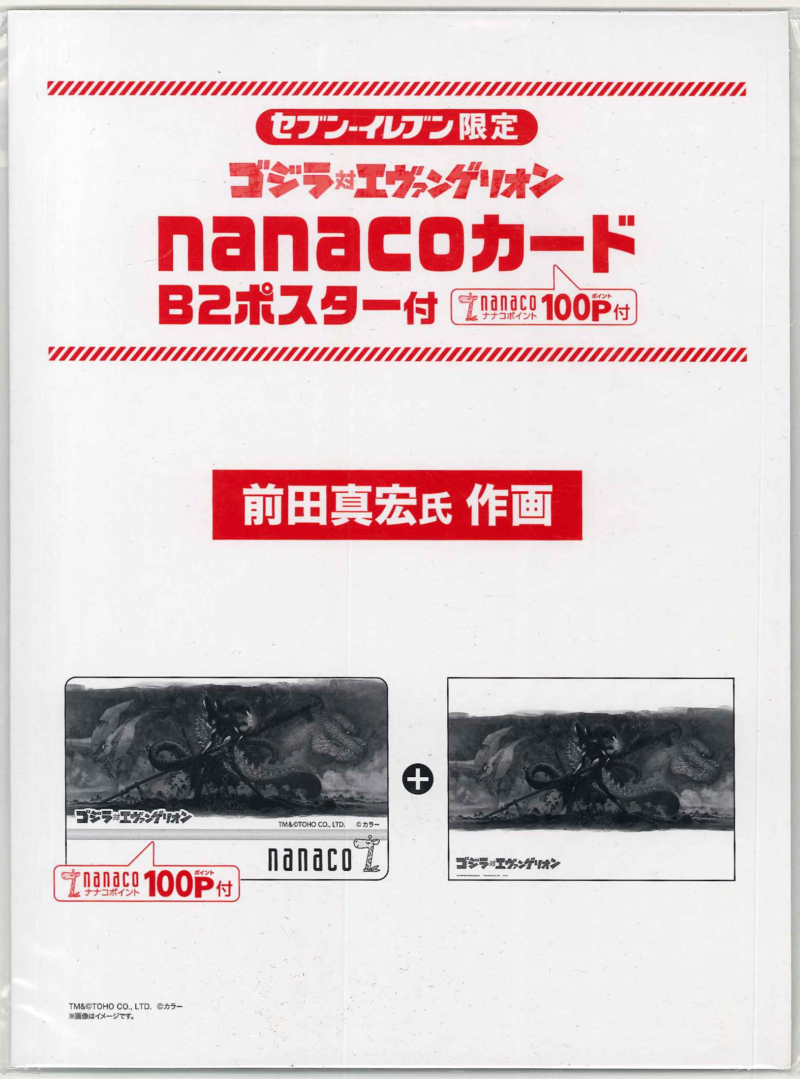 注文割引 ゴジラ対エヴァンゲリオン nanacoカード B2ポスター付 新品