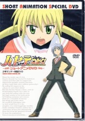 アニメDVD ハヤテのごとく! ショートアニメDVD