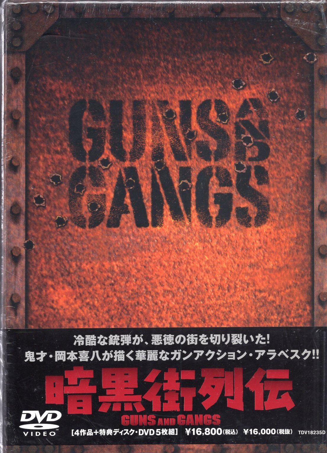 東宝 邦画DVD 暗黒街列伝 GANS＆GUNGS | まんだらけ Mandarake