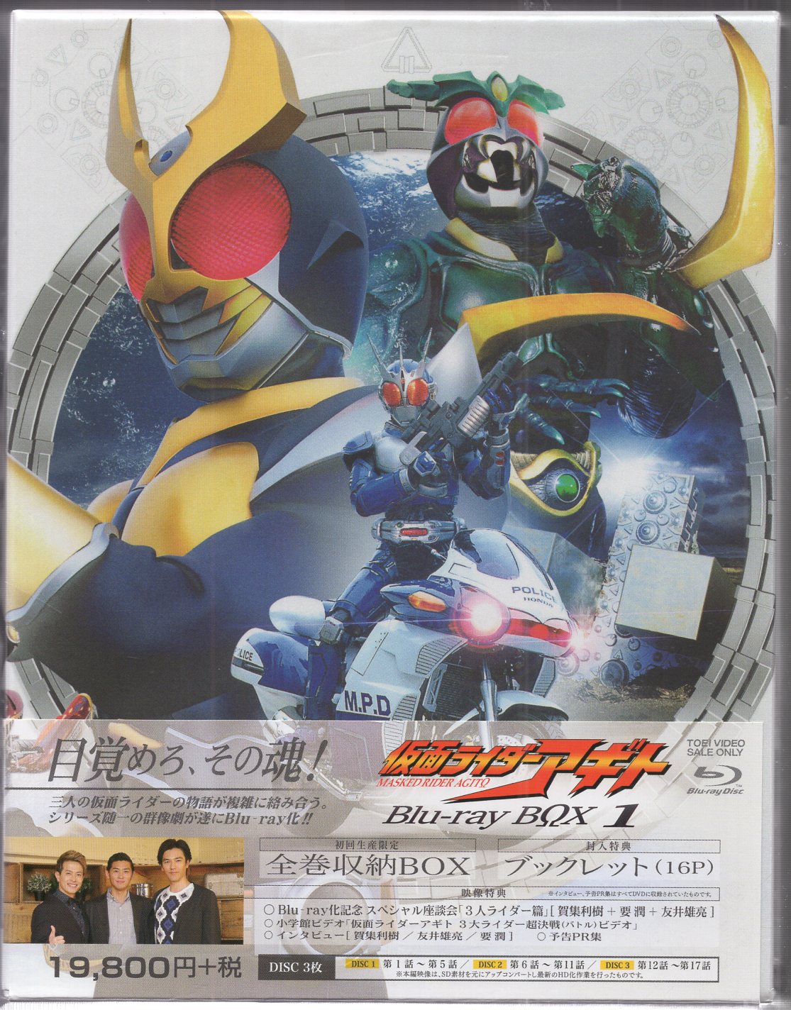 仮面ライダーアギト Blu-rayBOX 全３巻