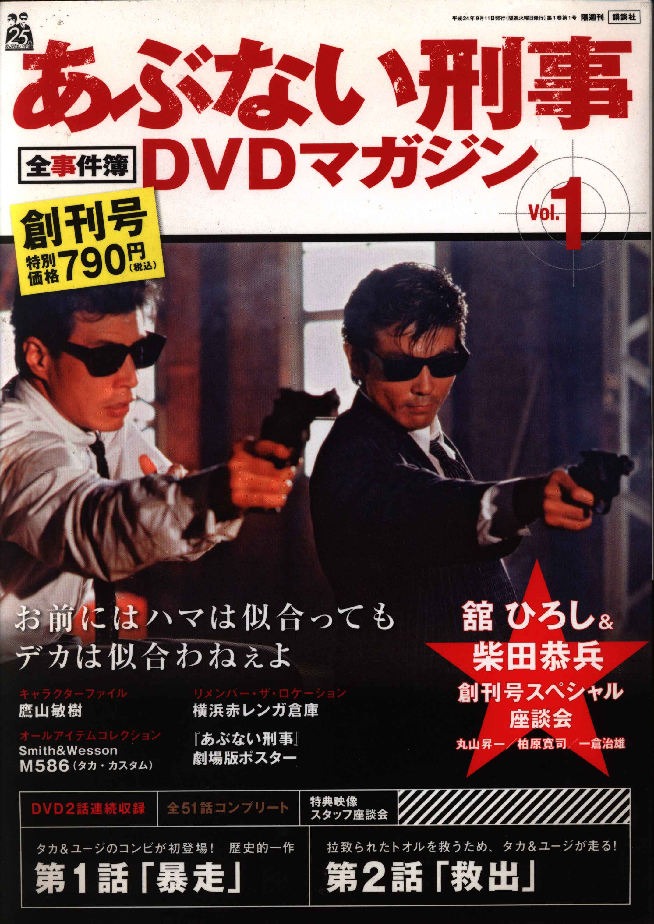 あぶない刑事 DVDコレクション 創刊号 - ブルーレイ