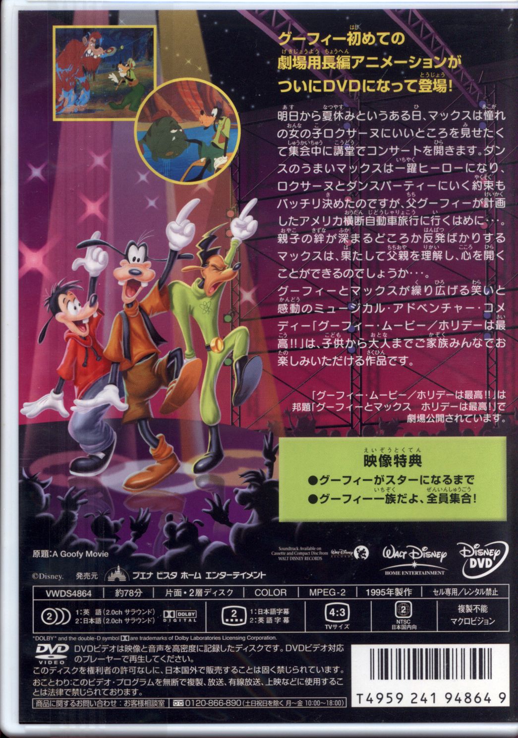 ブエナビスタホームエンターテイメント アニメdvd グーフィー ムービー ホリデーは最高 まんだらけ Mandarake