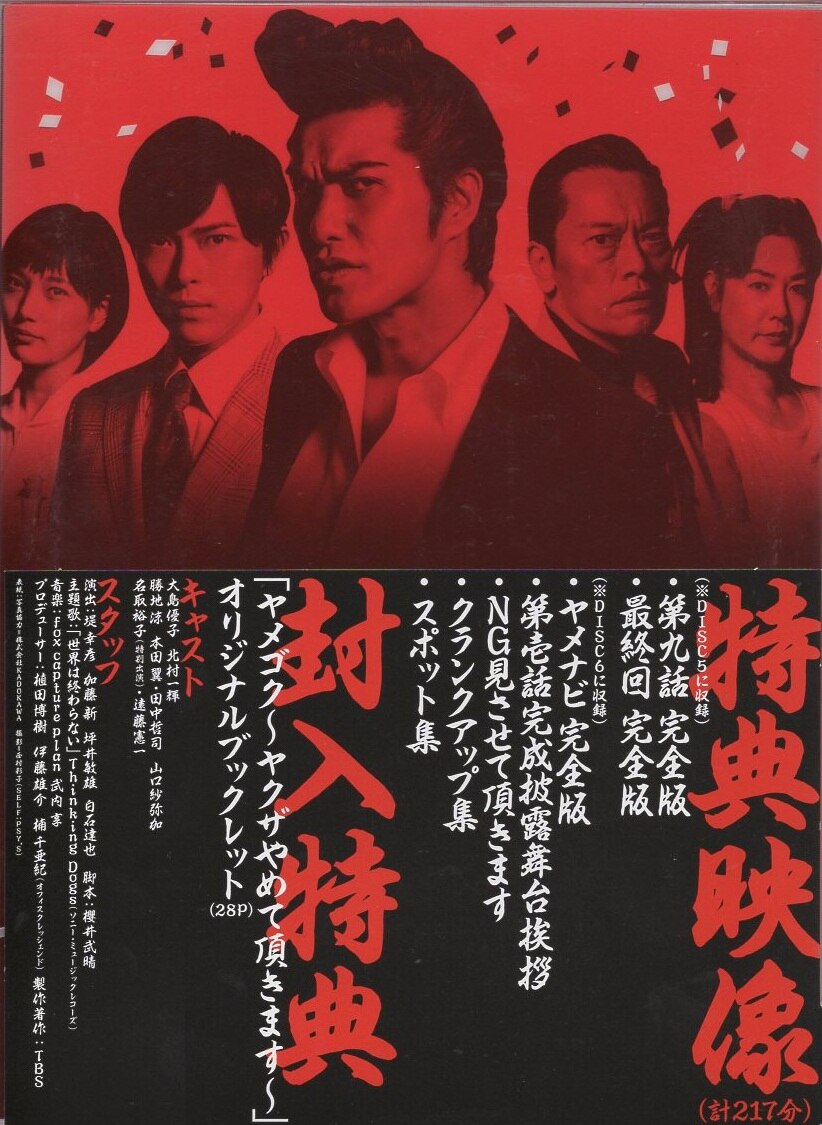 ドラマdvd ヤメゴク ヤクザやめて頂きます Dvd Box まんだらけ Mandarake