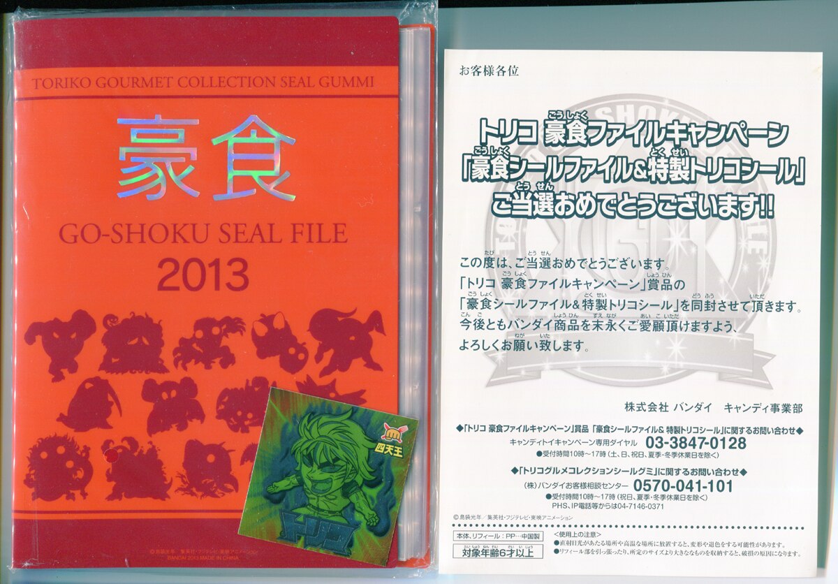 バンダイ トリコグルメコレクションシールグミ 爆食ファイルキャンペーン 爆食シールファイル＆特製シール | まんだらけ Mandarake