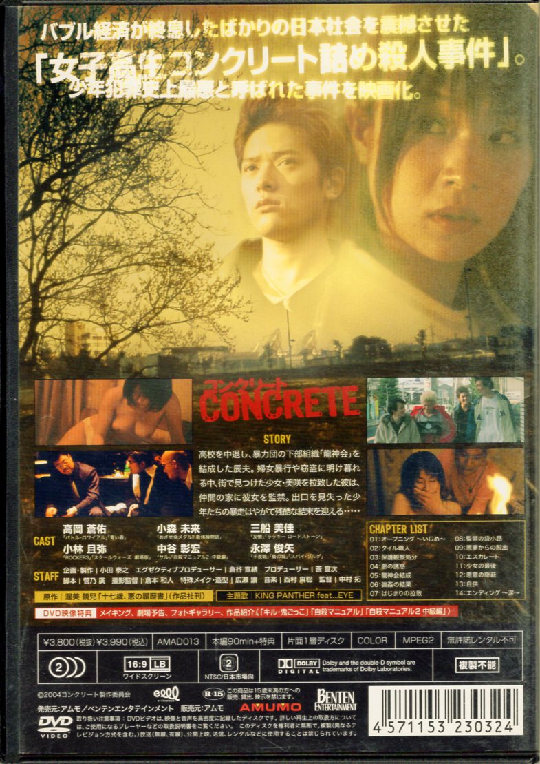 コンクリート DVD 女子高生コンクリート…事件 実話を映画化 衝撃的映像 