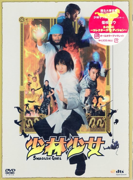 少林少女 Blu-ray コレクターズ・エディション〈2枚組 DVD〉 - DVD