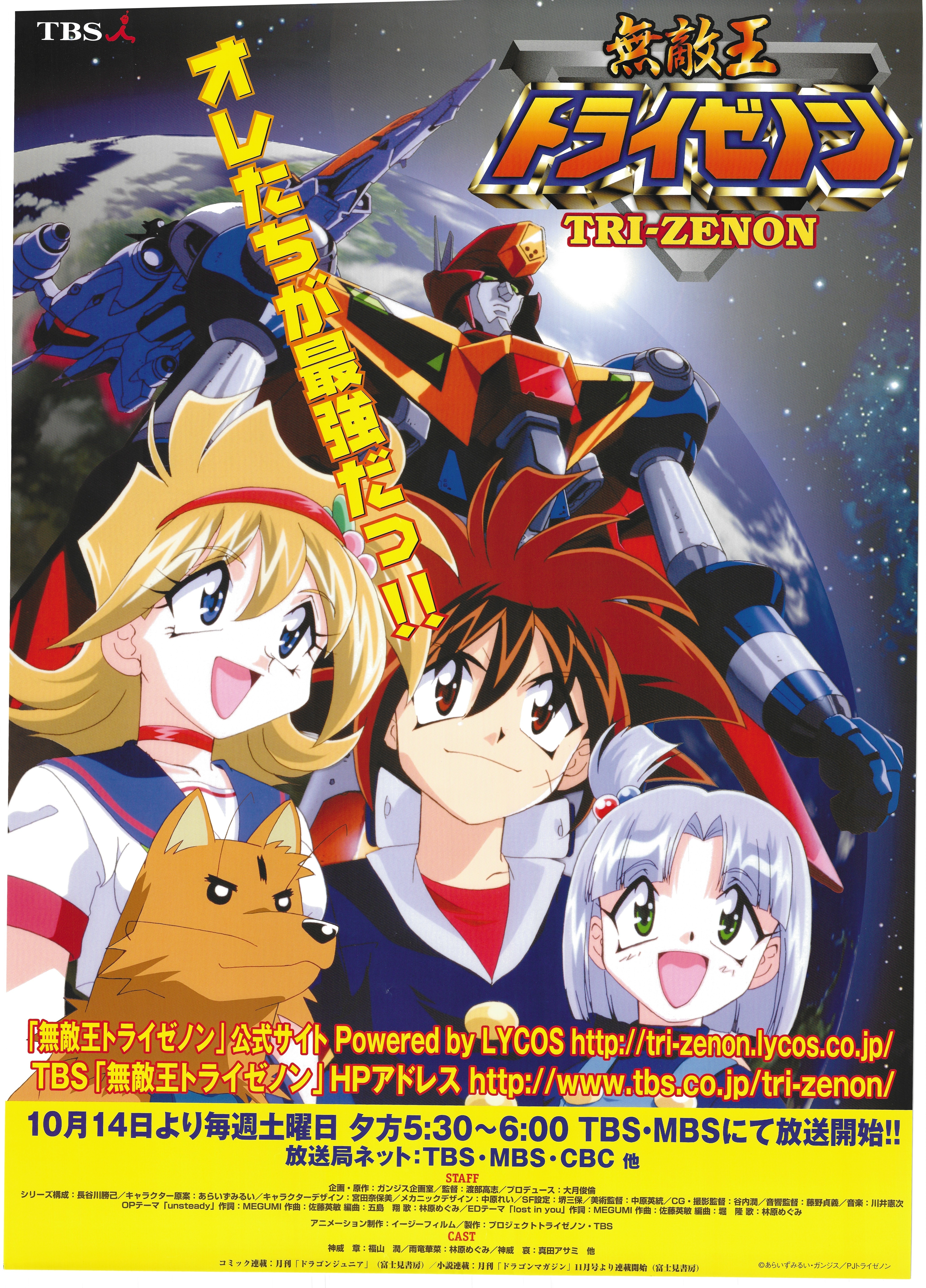 販促用 無敵王トライゼノン B2ポスター まんだらけ Mandarake