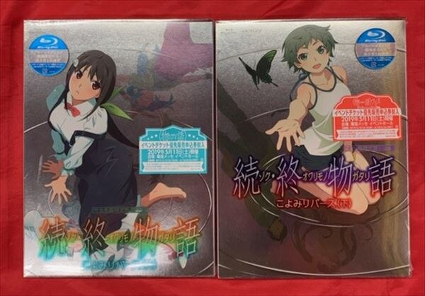 アニメblu Ray 続 終物語 こよみリバース 完全生産限定版上下巻セット 未開封 シュリンクヤブレあり まんだらけ Mandarake