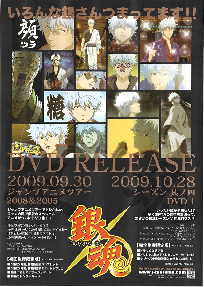 銀魂 初回限定版 ジャンプアニメツアー2008&2005 白夜叉降誕 低価格で