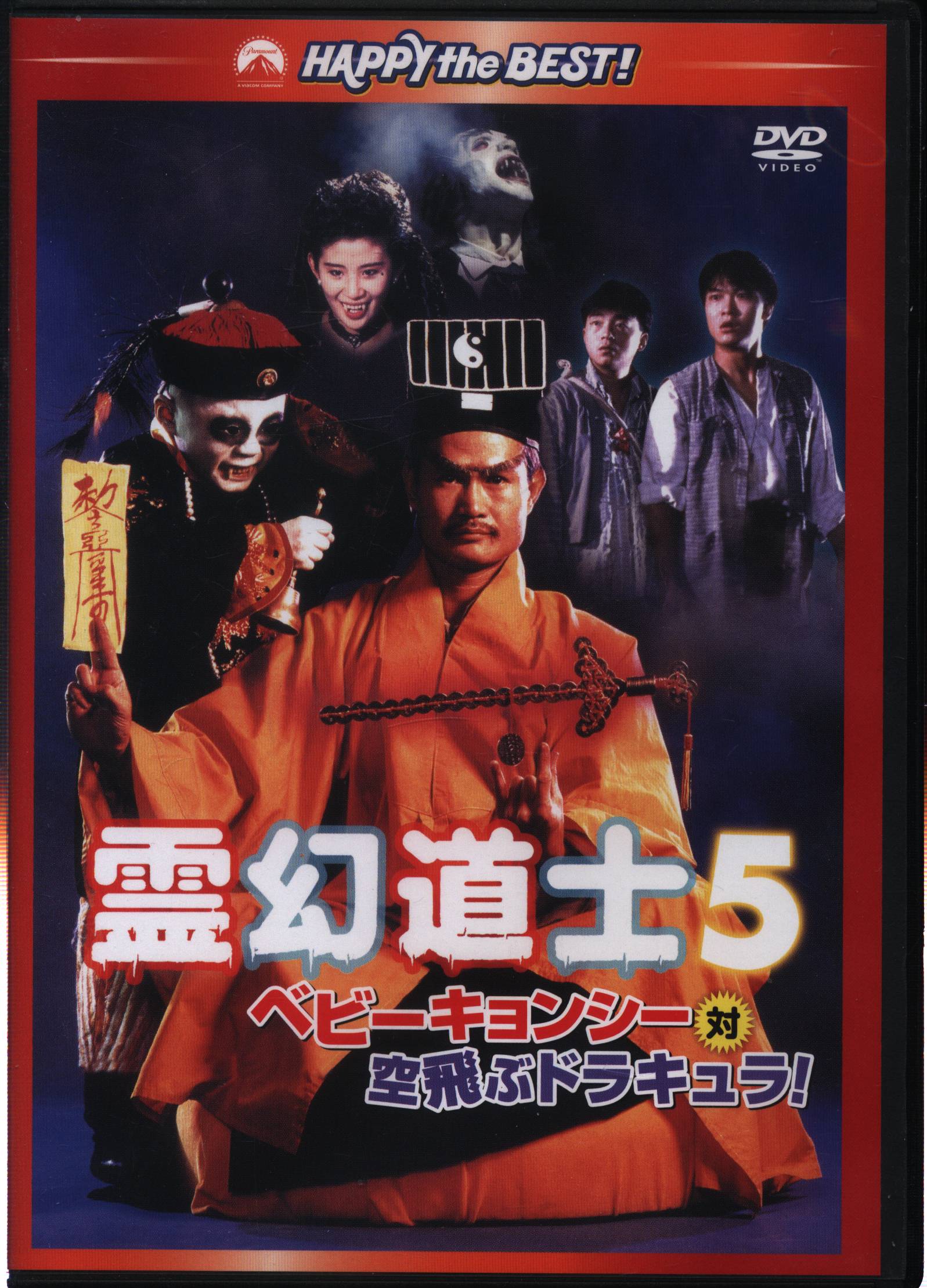 DVD 霊幻道士７／ラスト・アクション・キョンシー(新僵屍先生) 字幕版 