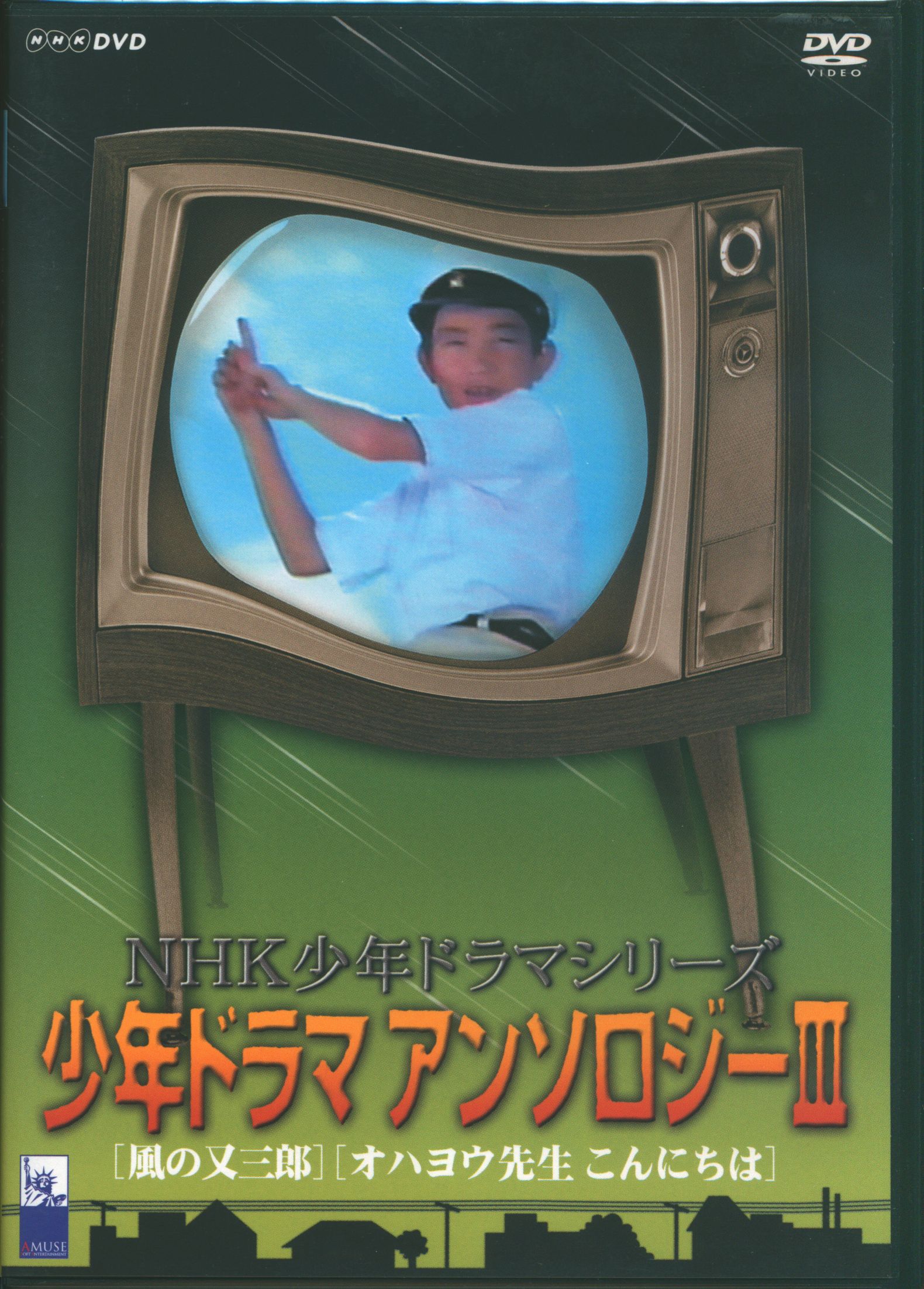 少年ドラマアンソロジーIII　NHK少年ドラマシリーズ　[DVD]-