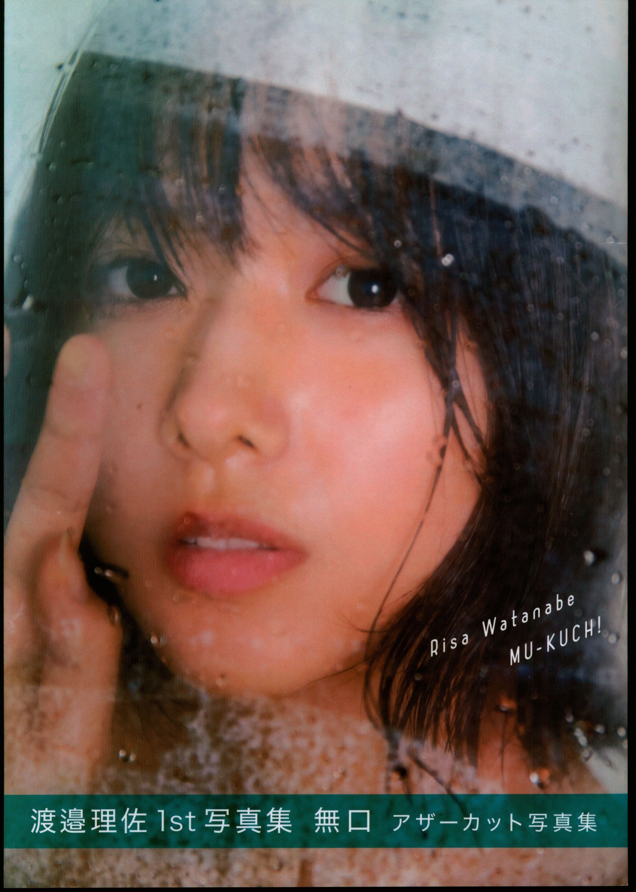 欅坂46 渡邉理佐 1st写真集 「無口」 アザーカット写真集
