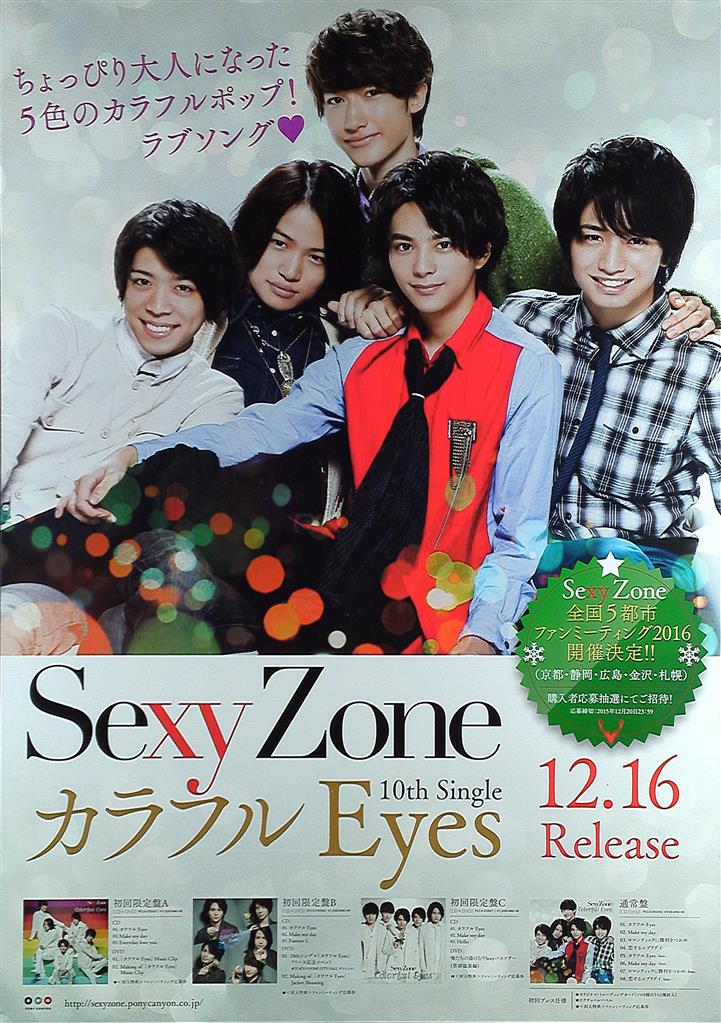 Sexy Zone カラフルEyes 販促ポスター | まんだらけ Mandarake