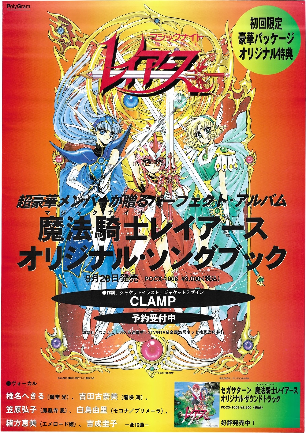 ポリグラム 販促用 CLAMP 魔法騎士 レイアース B2ポスター | まんだらけ Mandarake