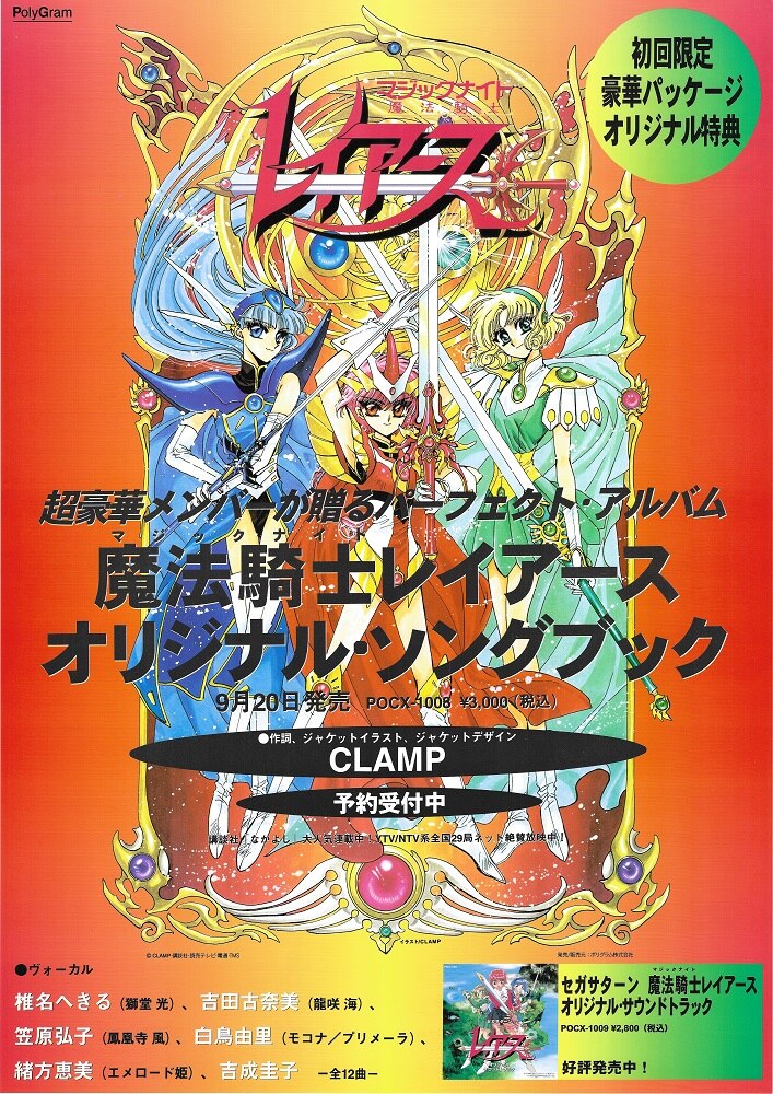 ポリグラム 販促用 CLAMP 魔法騎士 レイアース B2ポスター