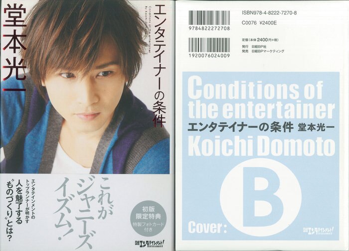 エンターテイナーの条件 堂本光一 KinKi Kids - アート