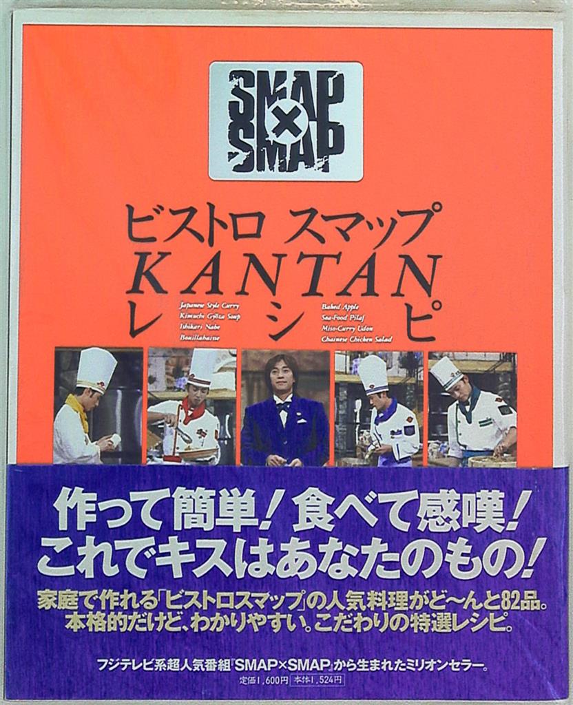 Smap ビストロスマップ Kantanレシピ まんだらけ Mandarake