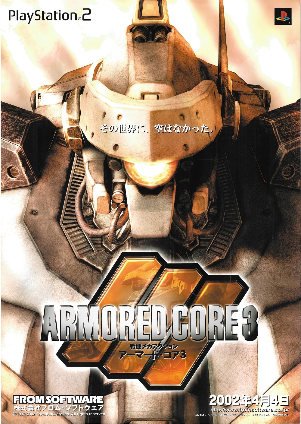 非売品】ARMORED CORE V アーマードコア 5 B2サイズ ポスター