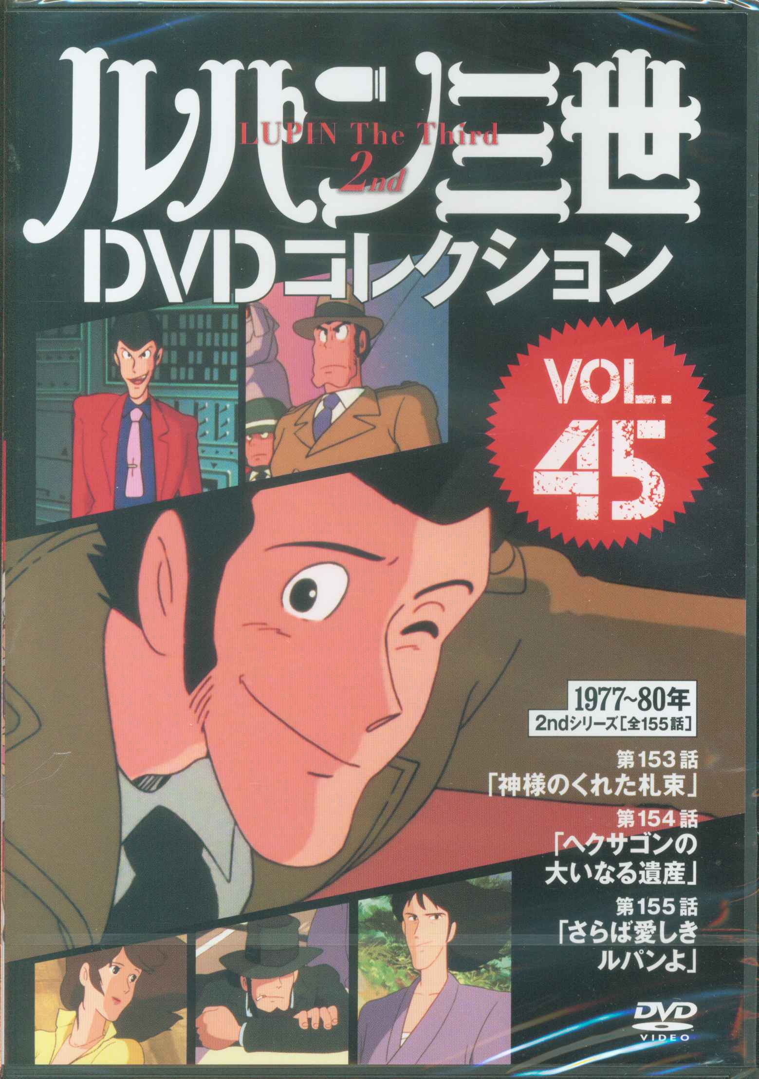 アニメDVD ルパン三世DVDコレクション 45 ※未開封 | まんだらけ Mandarake